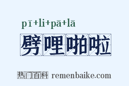 劈哩啪啦是什么意思的图片